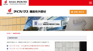 ダイフレックス【口コミで評判の外壁塗装業者 ランキングBest10】